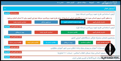 آزمون استخدامی طرح شهید زین الدین